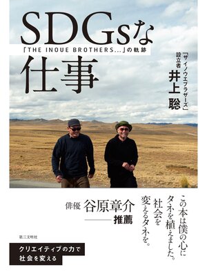 cover image of SDGｓな仕事：「THE INOUE BROTHERS...」の軌跡